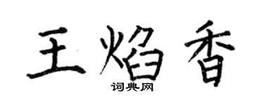 何伯昌王焰香楷書個性簽名怎么寫