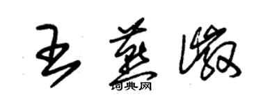朱錫榮王燕徽草書個性簽名怎么寫