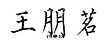 何伯昌王朋茗楷書個性簽名怎么寫