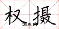 荊霄鵬權攝楷書怎么寫