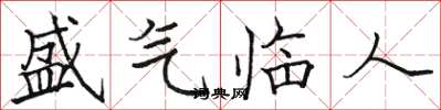 駱恆光盛氣臨人楷書怎么寫