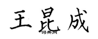 何伯昌王昆成楷書個性簽名怎么寫