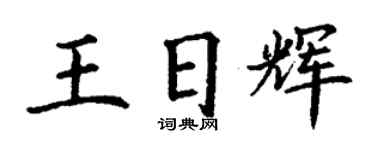 丁謙王日輝楷書個性簽名怎么寫