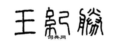 曾慶福王紀勝篆書個性簽名怎么寫