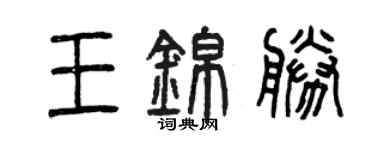 曾慶福王錦勝篆書個性簽名怎么寫