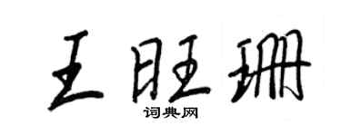 王正良王旺珊行書個性簽名怎么寫
