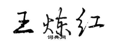 曾慶福王煉紅行書個性簽名怎么寫