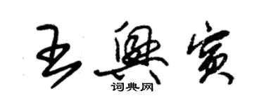 朱錫榮王興賓草書個性簽名怎么寫