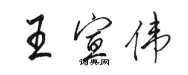 駱恆光王宣偉行書個性簽名怎么寫