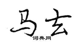 曾慶福馬玄行書個性簽名怎么寫