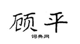 袁強顧平楷書個性簽名怎么寫