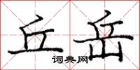 龐中華丘岳楷書怎么寫