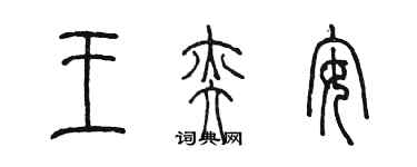 陳墨王奕安篆書個性簽名怎么寫