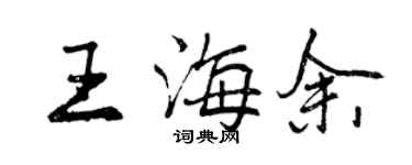 曾慶福王海余行書個性簽名怎么寫