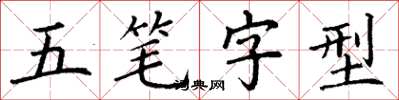 丁謙五筆字型楷書怎么寫