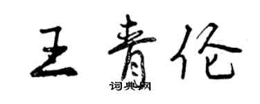 曾慶福王青倫行書個性簽名怎么寫