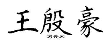 丁謙王殷豪楷書個性簽名怎么寫