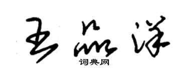 朱錫榮王品洋草書個性簽名怎么寫