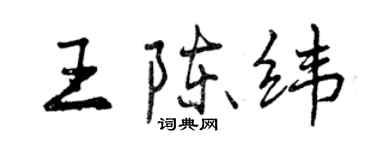 曾慶福王陳緯行書個性簽名怎么寫