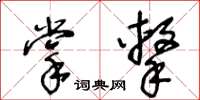 王冬齡掌擊草書怎么寫