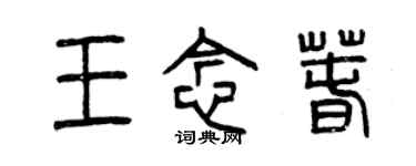 曾慶福王念春篆書個性簽名怎么寫