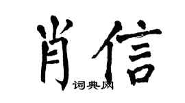 翁闓運肖信楷書個性簽名怎么寫