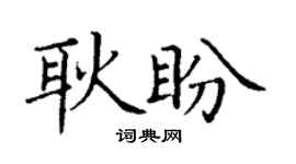 丁謙耿盼楷書個性簽名怎么寫