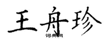 丁謙王舟珍楷書個性簽名怎么寫