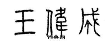 曾慶福王偉成篆書個性簽名怎么寫