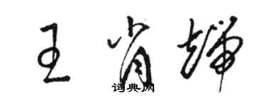 駱恆光王肖端草書個性簽名怎么寫