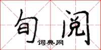 侯登峰旬閱楷書怎么寫