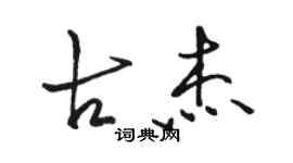 駱恆光古傑行書個性簽名怎么寫