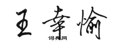 駱恆光王幸愉行書個性簽名怎么寫