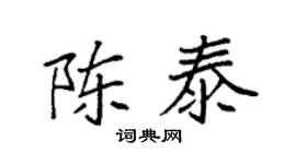 袁強陳泰楷書個性簽名怎么寫