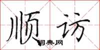 田英章順訪楷書怎么寫