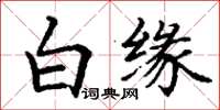 丁謙白緣楷書怎么寫