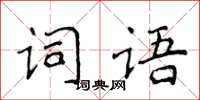 侯登峰詞語楷書怎么寫