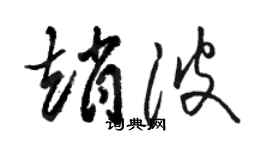 駱恆光趙波草書個性簽名怎么寫