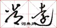 駱恆光常遠草書怎么寫