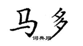 丁謙馬多楷書個性簽名怎么寫