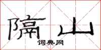 范連陞隔山隸書怎么寫