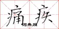 黃華生痛疾楷書怎么寫