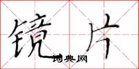 黃華生鏡片楷書怎么寫