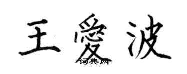 何伯昌王愛波楷書個性簽名怎么寫
