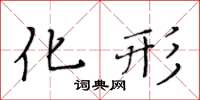 黃華生化形楷書怎么寫