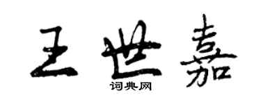 曾慶福王世嘉行書個性簽名怎么寫