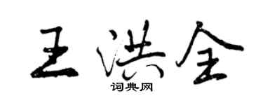 曾慶福王洪全行書個性簽名怎么寫