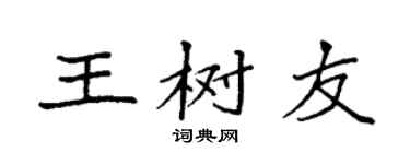 袁強王樹友楷書個性簽名怎么寫