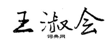 曾慶福王淑會行書個性簽名怎么寫