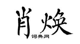 翁闓運肖煥楷書個性簽名怎么寫